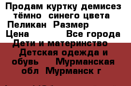 Продам куртку демисез. тёмно_ синего цвета . Пеликан, Размер - 8 .  › Цена ­ 1 000 - Все города Дети и материнство » Детская одежда и обувь   . Мурманская обл.,Мурманск г.